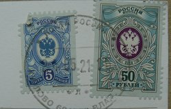 russian stamps 5 ruble and 50 ruble